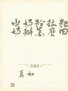 吃奶粉拉粑粑有奶瓣怎么回事