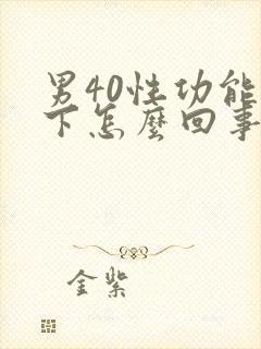 男40性功能低下怎么回事