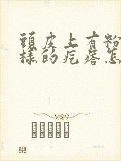 头皮上有粉刺一样的疙瘩怎么回事