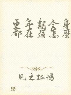 更年期全身骨头都在痛怎么办