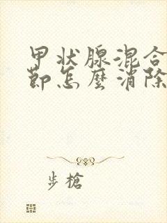 甲状腺混合性结节怎么消除