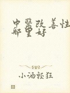 中医改善性功能哪里好