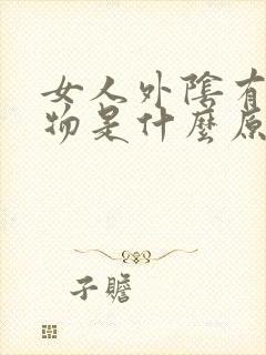 女人外阴有赘生物是什么原因