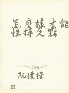 怎么样才能让男性持久点