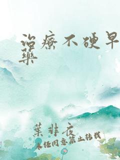 治疗不硬早射的药