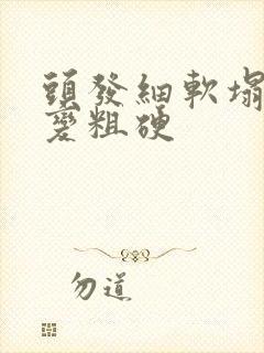 头发细软塌怎么变粗硬