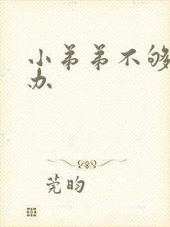 小弟弟不够硬怎办