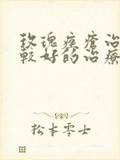 玫瑰痤疮治的比较好的治疗