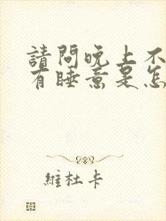 请问晚上不困没有睡意是怎么回事