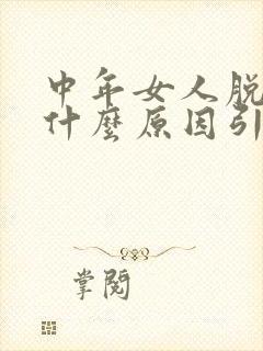 中年女人脱发是什么原因引起的