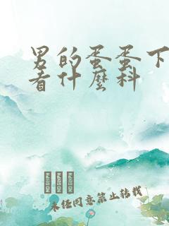 男的蛋蛋下垂去看什么科