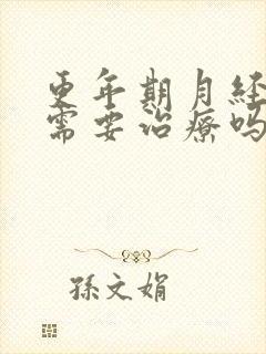 更年期月经量大需要治疗吗