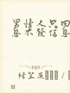 男情人只回复信息不发信息什么意思