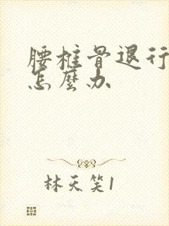 腰椎骨退行性变怎么办