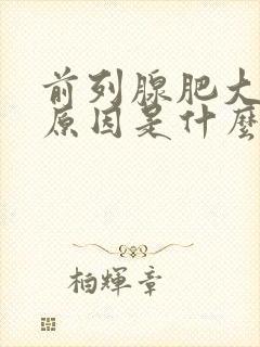 前列腺肥大增生原因是什么