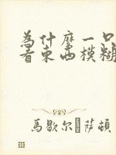 为什么一只眼睛看东西模糊