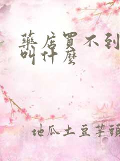 药店买不到的药叫什么