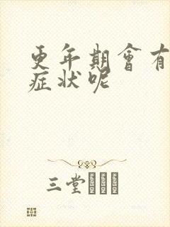 更年期会有哪些症状呢