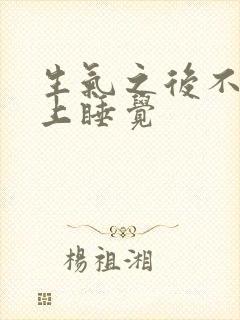 生气之后不能马上睡觉