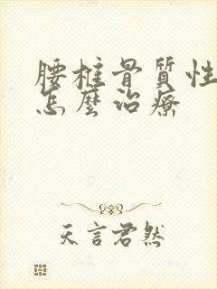 腰椎骨质性退变怎么治疗