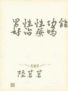 男性性功能下降好治疗吗