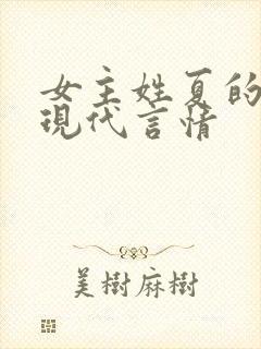 女主姓夏的小说现代言情