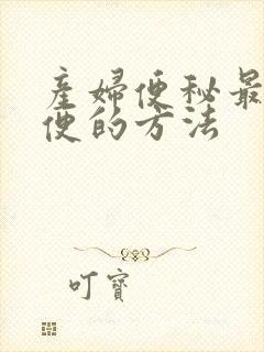 产妇便秘最快排便的方法