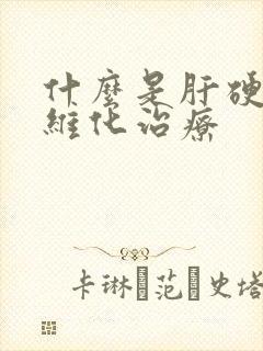 什么是肝硬抗纤维化治疗