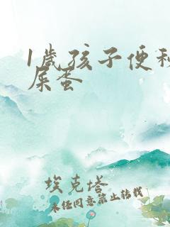 1岁孩子便秘羊屎蛋