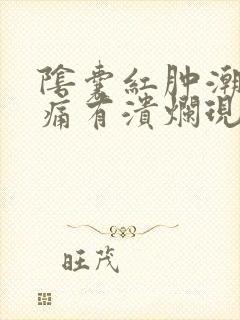 阴囊红肿潮湿疼痛有溃烂现象