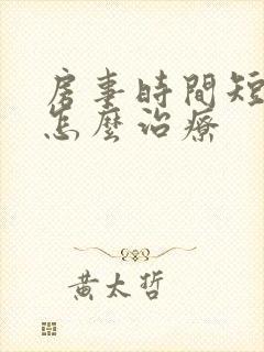 房事时间短敏感怎么治疗