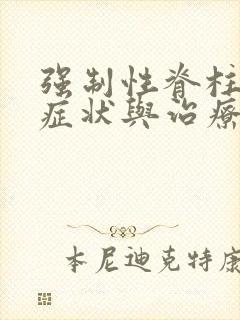 强制性脊柱炎的症状与治疗