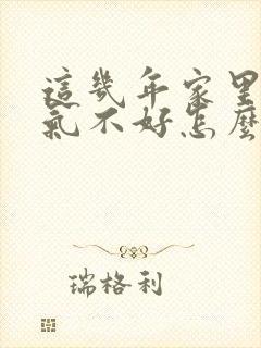 这几年家里面运气不好怎么办