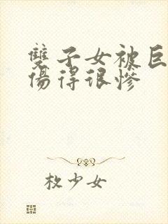 双子女被巨蟹男伤得很惨