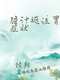 胆汁返流胃炎的症状