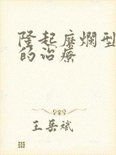 隆起糜烂型胃炎的治疗