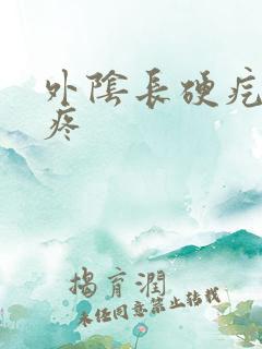 外阴长硬疙瘩痒疼