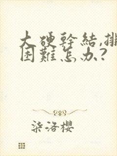 大硬干结,排便困难怎办?