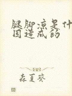 腿脚凉是什么原因造成的