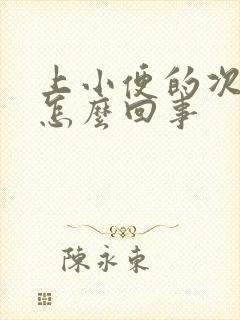 上小便的次数多怎么回事