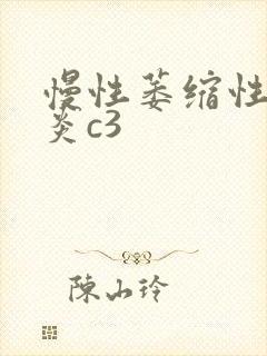 慢性萎缩性全胃炎c3