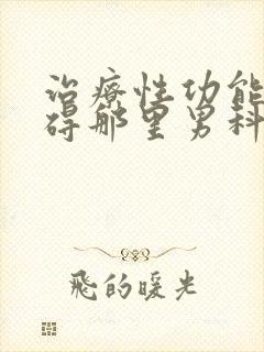 治疗性功能有障碍那里男科医院好