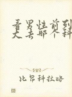 看男性前列腺肥大去哪个科