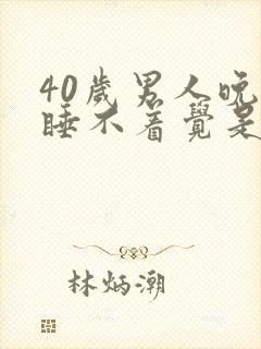 40岁男人晚上睡不着觉是什么原因