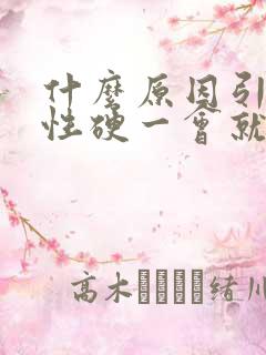 什么原因引起男性硬一会就软