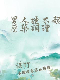 男人硬不起吃什么药调理