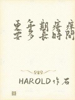 更年期瘙痒症状要多长时间能好