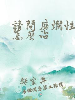 请问糜烂性胃炎怎么治