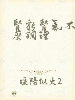 肾亏肾气不足怎么调理