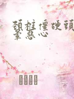 颈椎僵硬头疼头晕恶心